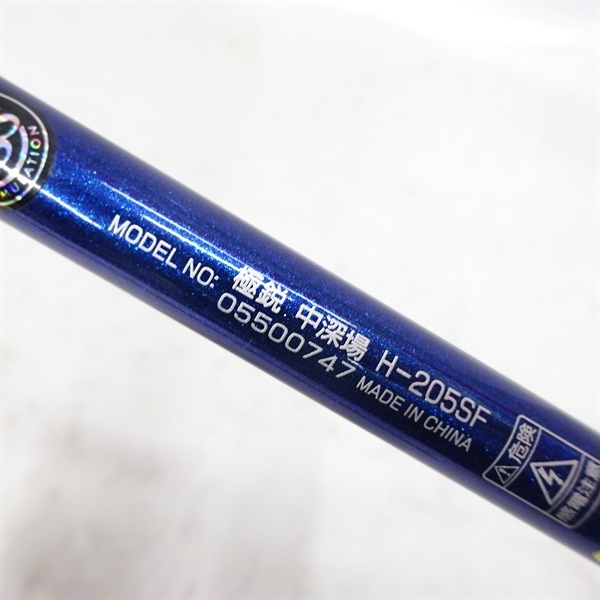 ２２極鋭中深場Ｈ－２０５ＳＦ